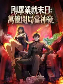 剛畢業就末日：萬億開局當神豪