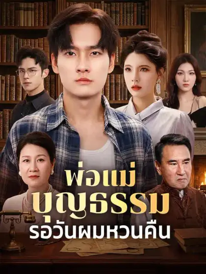 พ่อแม่บุญธรรมรอวันผมหวนคืน