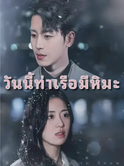 วันนี้ท่าเรือมีหิมะ