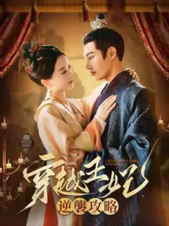 穿越王妃逆襲攻略
