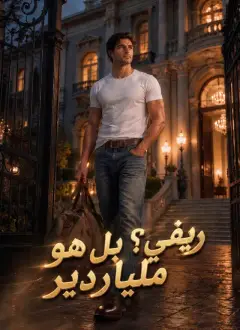 ريفي؟ بل هو ملياردير