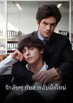 รักลับๆ กับสายลับมือใหม่