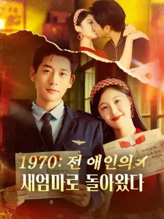 1970: 전 애인의 새엄마로 돌아왔다