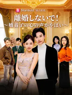 離婚しないで!~婿養子の心の声がやばい~