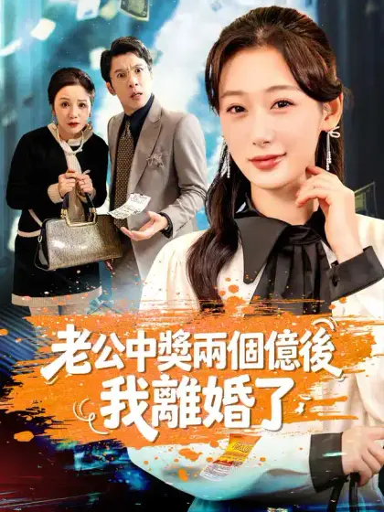 老公中獎兩個億後，我離婚了