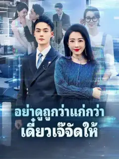 อย่าดูถูกว่าแก่กว่า เดี๋ยวเจ๊จัดให้