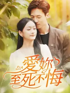 愛你至死不悔