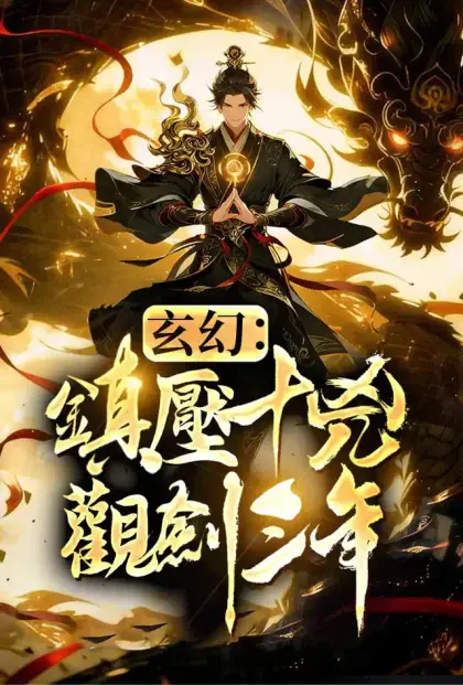 玄幻:鎮壓十凶,觀劍三年!