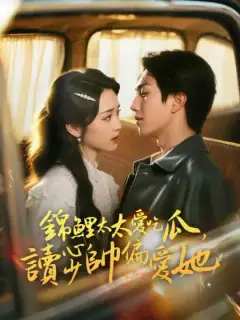 錦鯉太太愛吃瓜,讀心少帥偏愛她