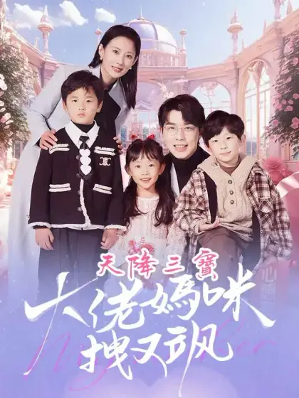 天降三寶，大佬媽咪拽又飒
