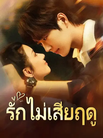 รักไม่เสียฤดู
