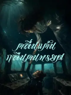 คลื่นแค้นกลืนคนทรยศ