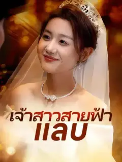 เจ้าสาวสายฟ้าแลบ