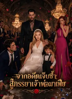 จากอดีตเจ็บช้ำ สู่ภรรยาเจ้าพ่อมาเฟีย