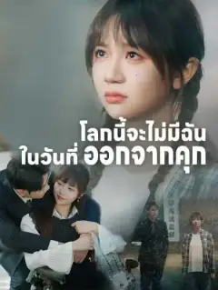 โลกนี้จะไม่มีฉันในวันที่ออกจากคุก