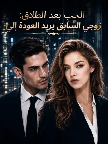 الحب بعد الطلاق: زوجي السابق يريد العودة إليّ