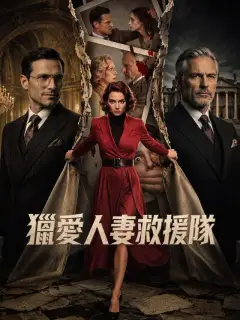 獵愛人妻救援隊