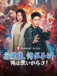 お嬢様、怖がるな！俺は強いからさ！