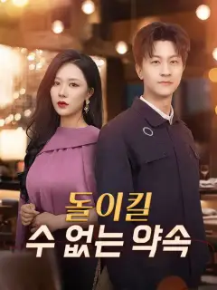 돌이킬 수 없는 약속