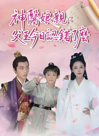 神醫娘親:父王今日認錯了麽