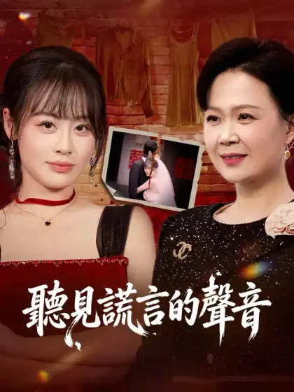 聽見謊言的聲音