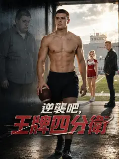 逆襲吧,王牌四分衛