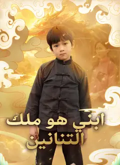 ابني هو ملك التنانين [مدبلج]