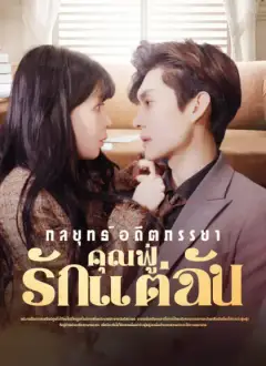 กลยุทธ์อดีตภรรยาคุณฟู่รักแต่ฉัน