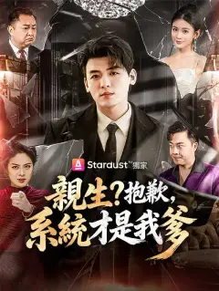 親生？抱歉，系統才是我爹