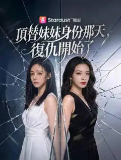 頂替妹妹身份那天,復仇開始了