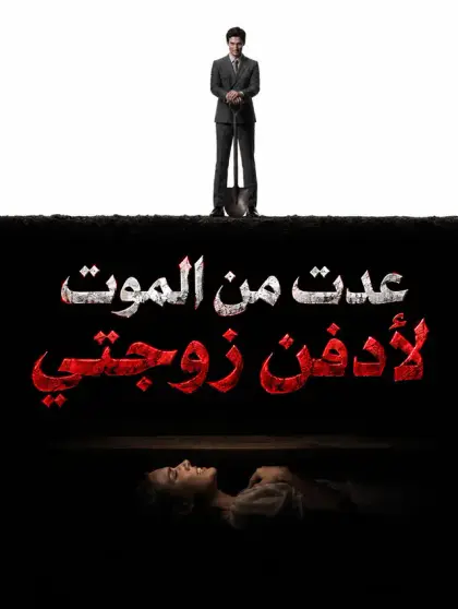 عدت من الموت لأدفن زوجتي