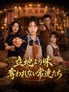立地より味:奪われない常連たち