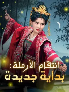 انتقام الأرملة: بداية جديدة