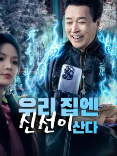 우리 집엔 신선이 산다