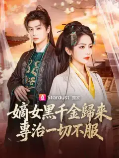嫡女黑千金歸來，專治一切不服