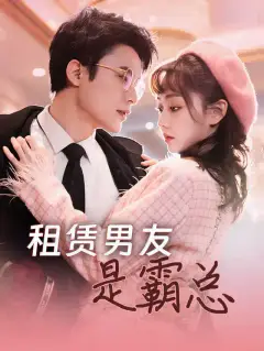 租赁男友是霸总