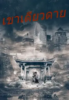 เขาเดียวดาย