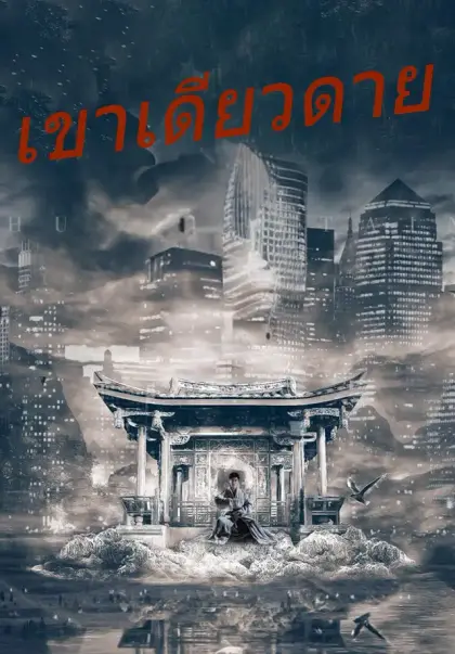 เขาเดียวดาย