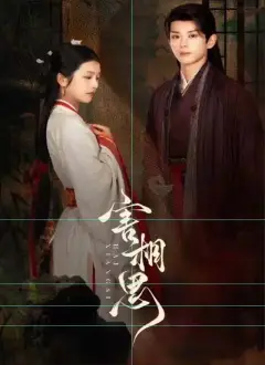 害相思