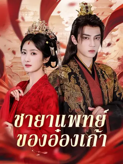 ชายาแพทย์ของอ๋องเก้า