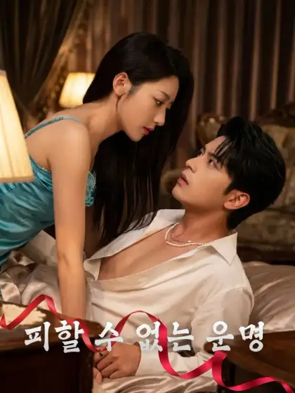 피할 수 없는 운명