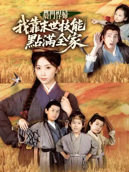 農門悍婦:我靠末世技能點滿全家