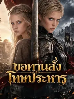ขอทานสั่งโทษประหาร
