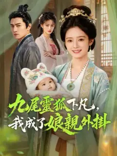 九尾靈狐下凡,我成了娘親外掛