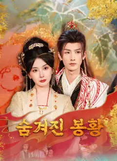 숨겨진 봉황