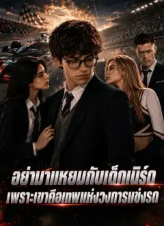 อย่ามาแหยมกับเด็กเนิร์ด เพราะเขาคือเทพแห่งวงการแข่งรถ