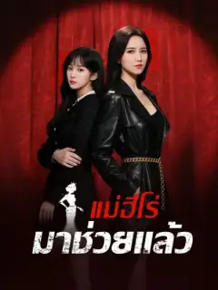 แม่ฮีโร่มาช่วยแล้ว