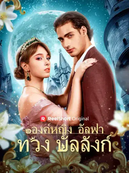 องค์หญิงอัลฟ่าทวงบัลลังก์