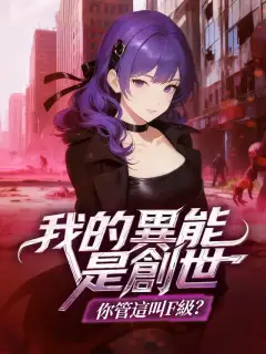 我的異能是創世,你管這叫F級?