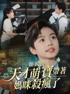 斷親後天才萌寶帶著媽咪殺瘋了
